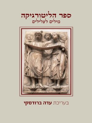 cover image of ספר הליטורגיקה